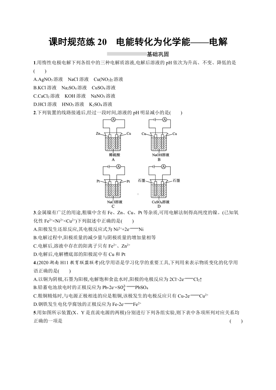 课时规范练20　电能转化为化学能-电解.docx_第1页