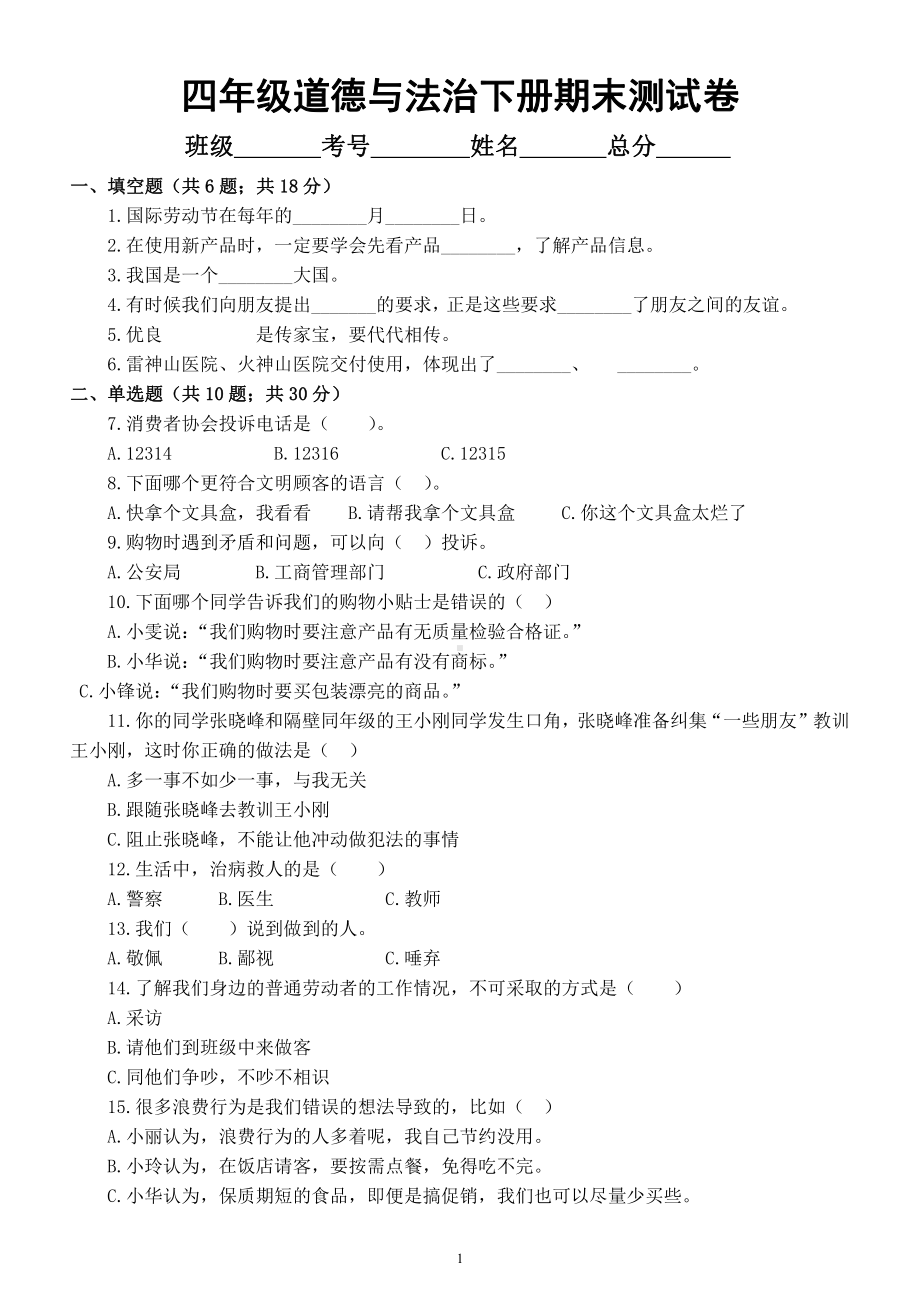 小学道德与法治部编版四年级下册期末测试卷（附答案）.docx_第1页