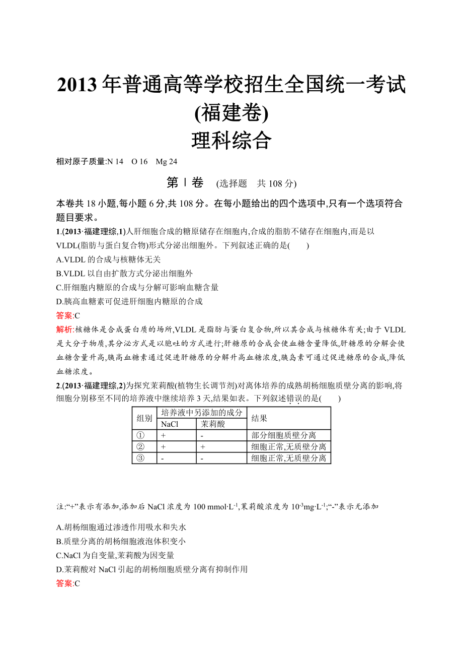 2013年普通高等学校招生全国统一考试理综(福建卷).docx_第1页