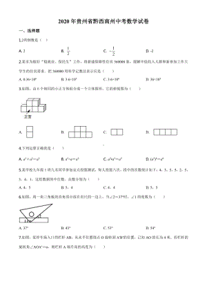 2020年贵州黔西南州中考数学试题（学生版）.doc