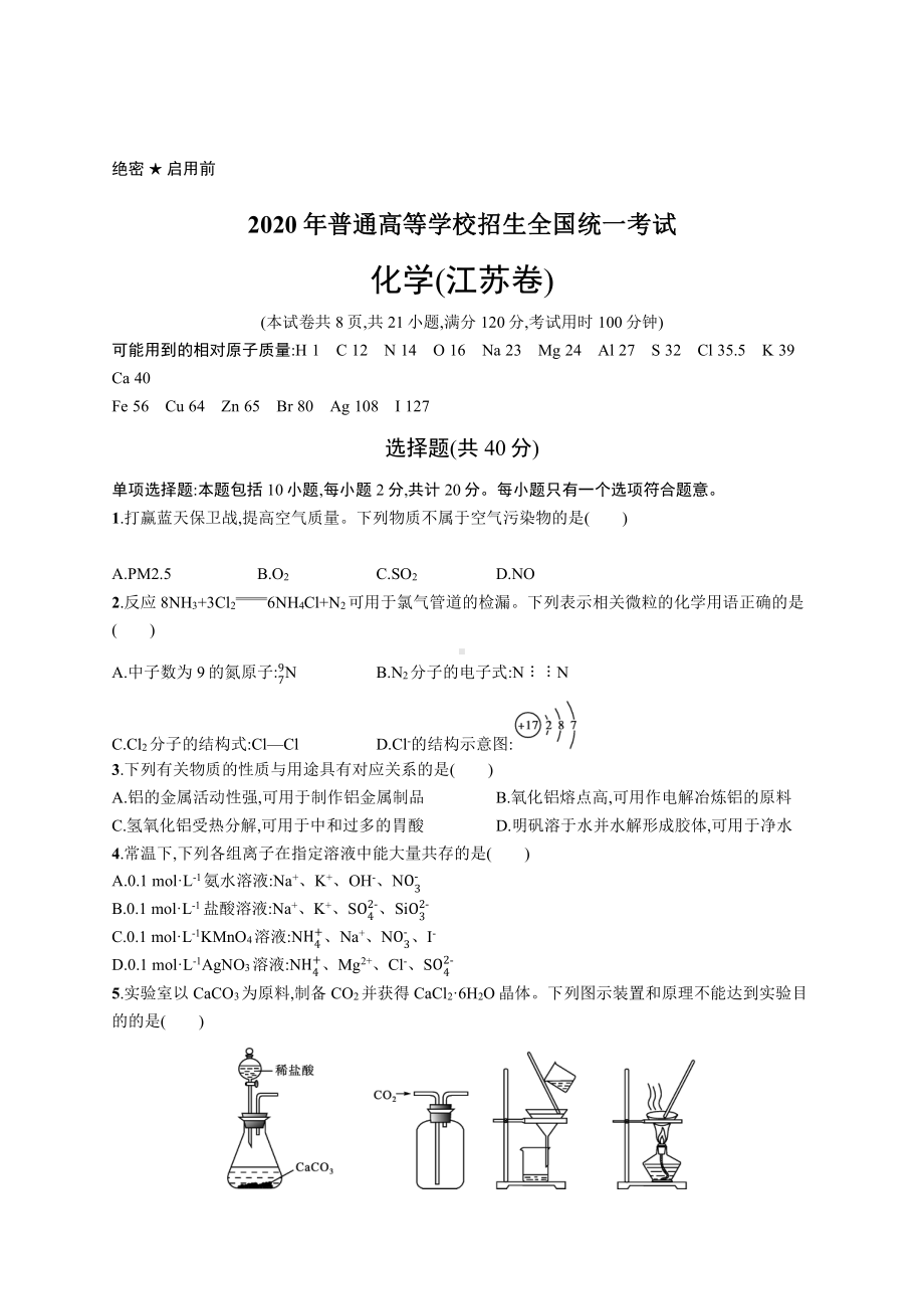 2020年普通高等学校招生全国统一考试化学(江苏卷).docx_第1页