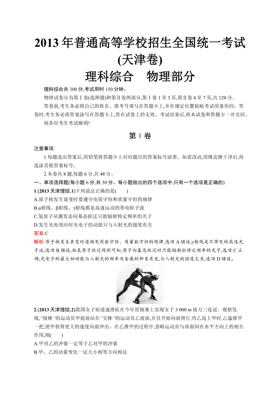 2013年普通高等学校招生全国统一考试理综(天津卷).docx_第1页