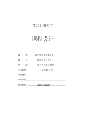 东北石油大学数字显示仪表课程设计.docx