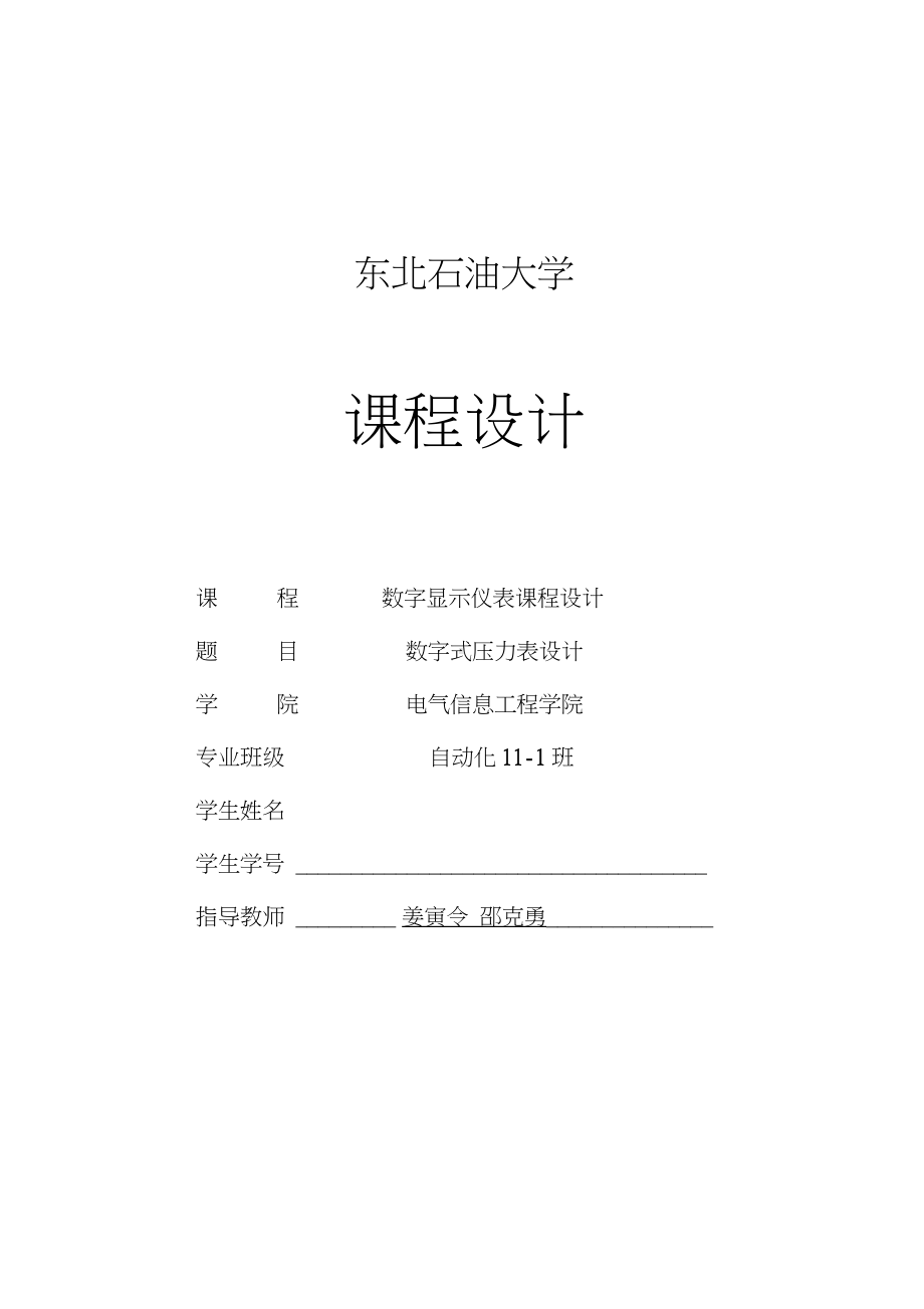 东北石油大学数字显示仪表课程设计.docx_第1页