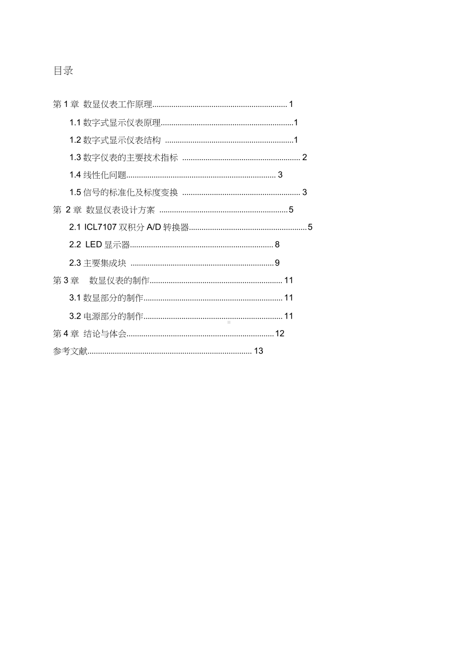 东北石油大学数字显示仪表课程设计.docx_第3页