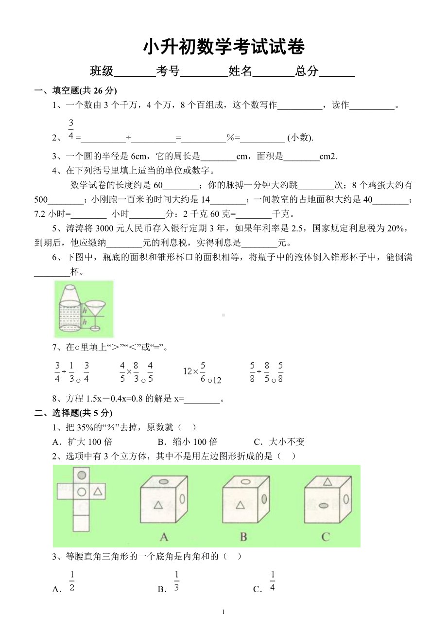 小学数学小升初经典考试试卷（附参考答案）.docx_第1页