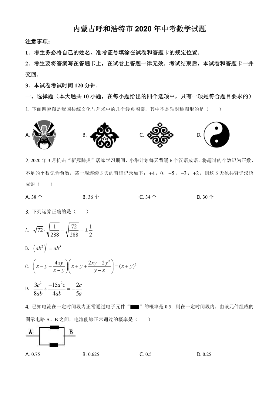 内蒙古呼和浩特市2020年中考数学试题（学生版）.doc_第1页