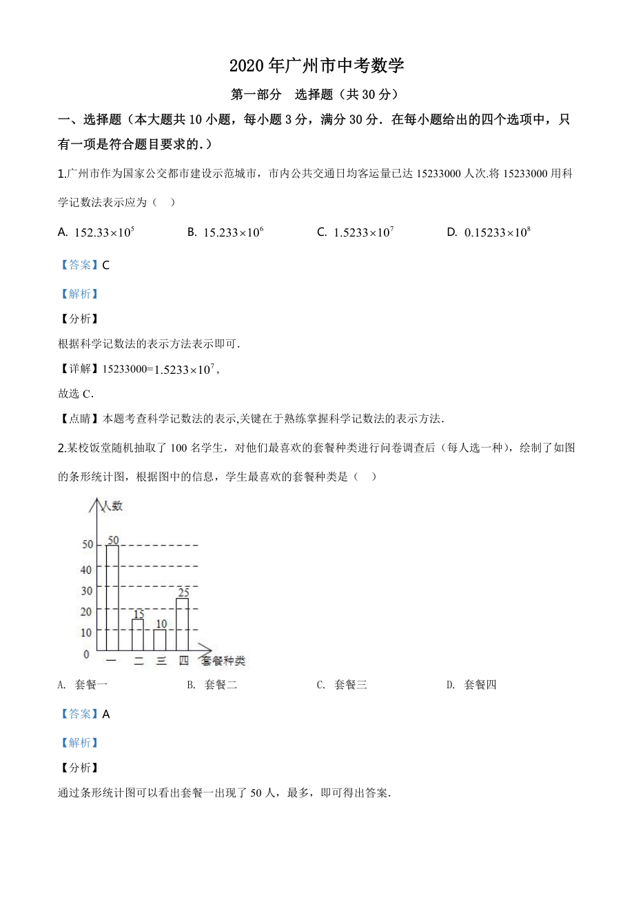 广东省广州市2020年中考数学试题（教师版）.doc_第1页