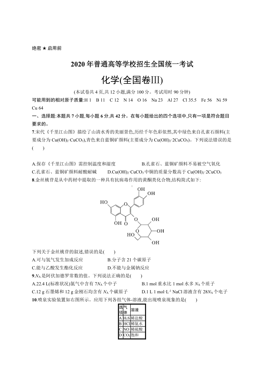 2020年普通高等学校招生全国统一考试化学(全国卷Ⅲ).docx_第1页