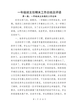 一年级班主任期末工作总结及评语.docx