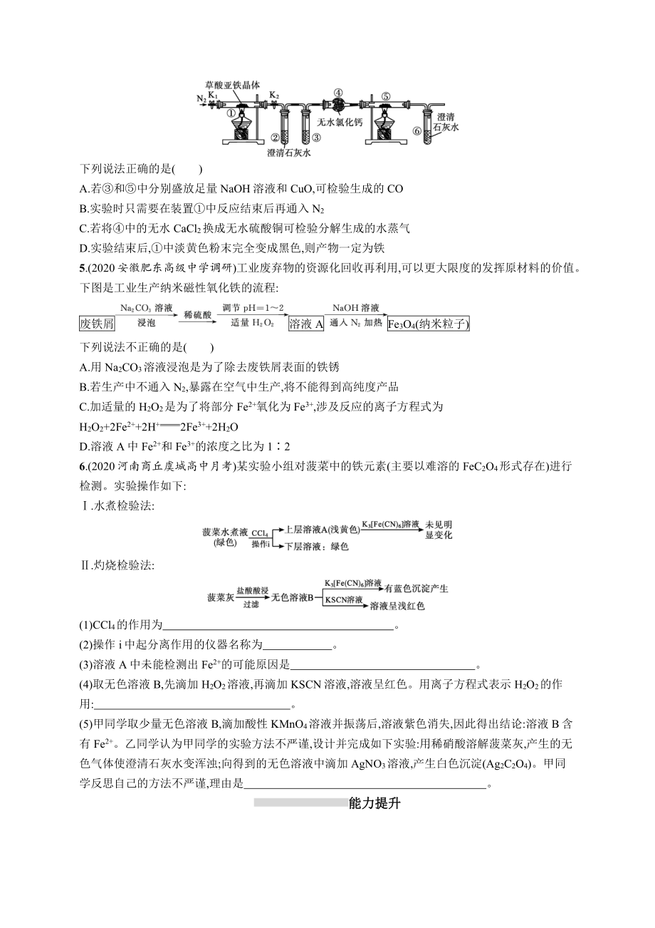 课时规范练8　铁及其重要化合物.docx_第2页