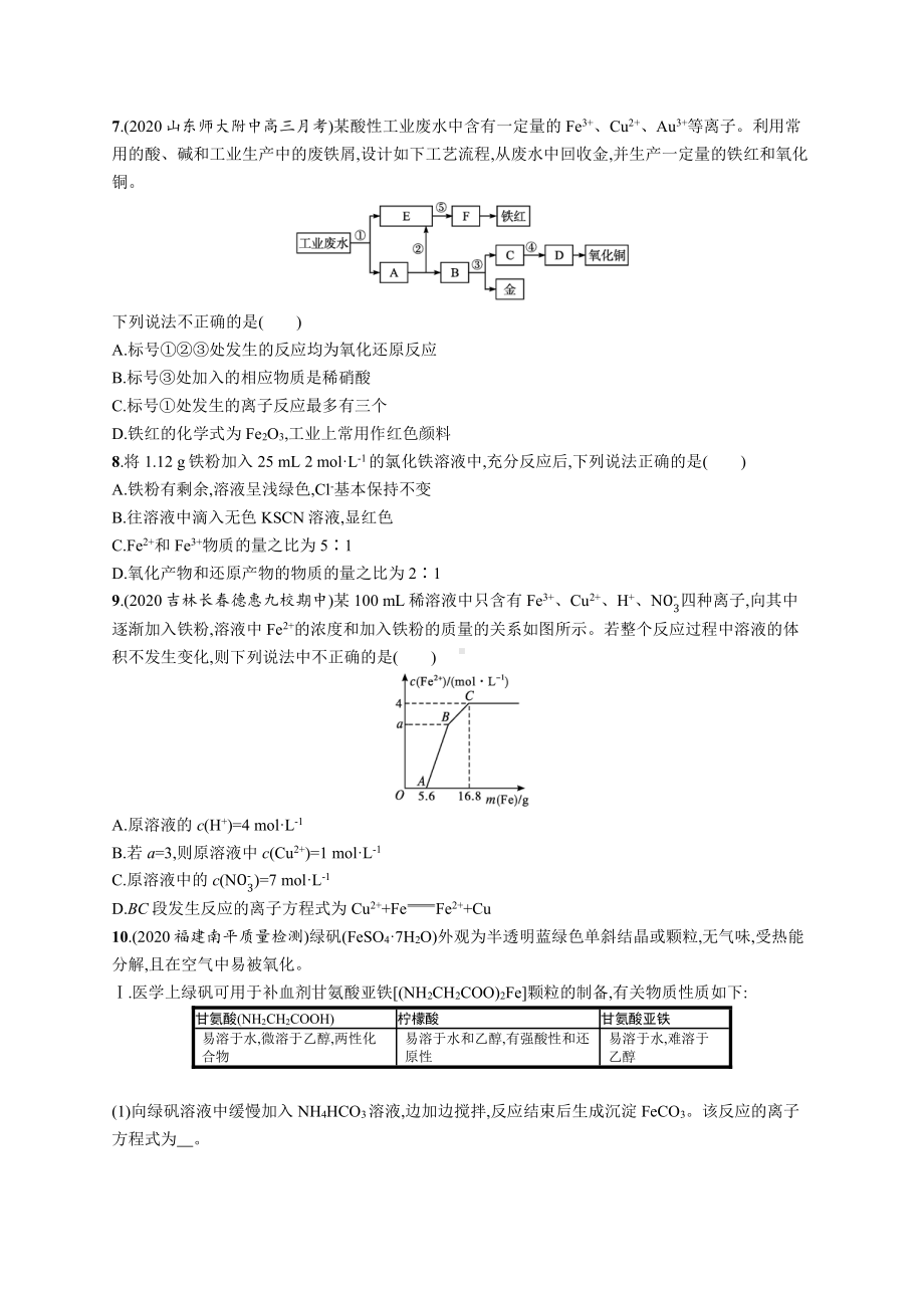 课时规范练8　铁及其重要化合物.docx_第3页