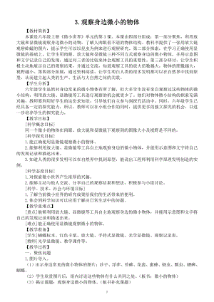 小学科学教科版六年级上册第一单元第3课《观察身边微小的物体》教案（2021新版）.docx