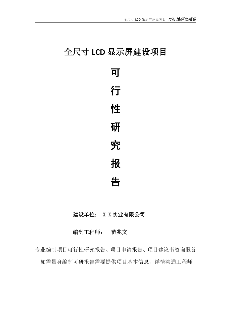 全尺寸LCD显示屏项目可行性研究报告-完整可修改版.doc_第1页