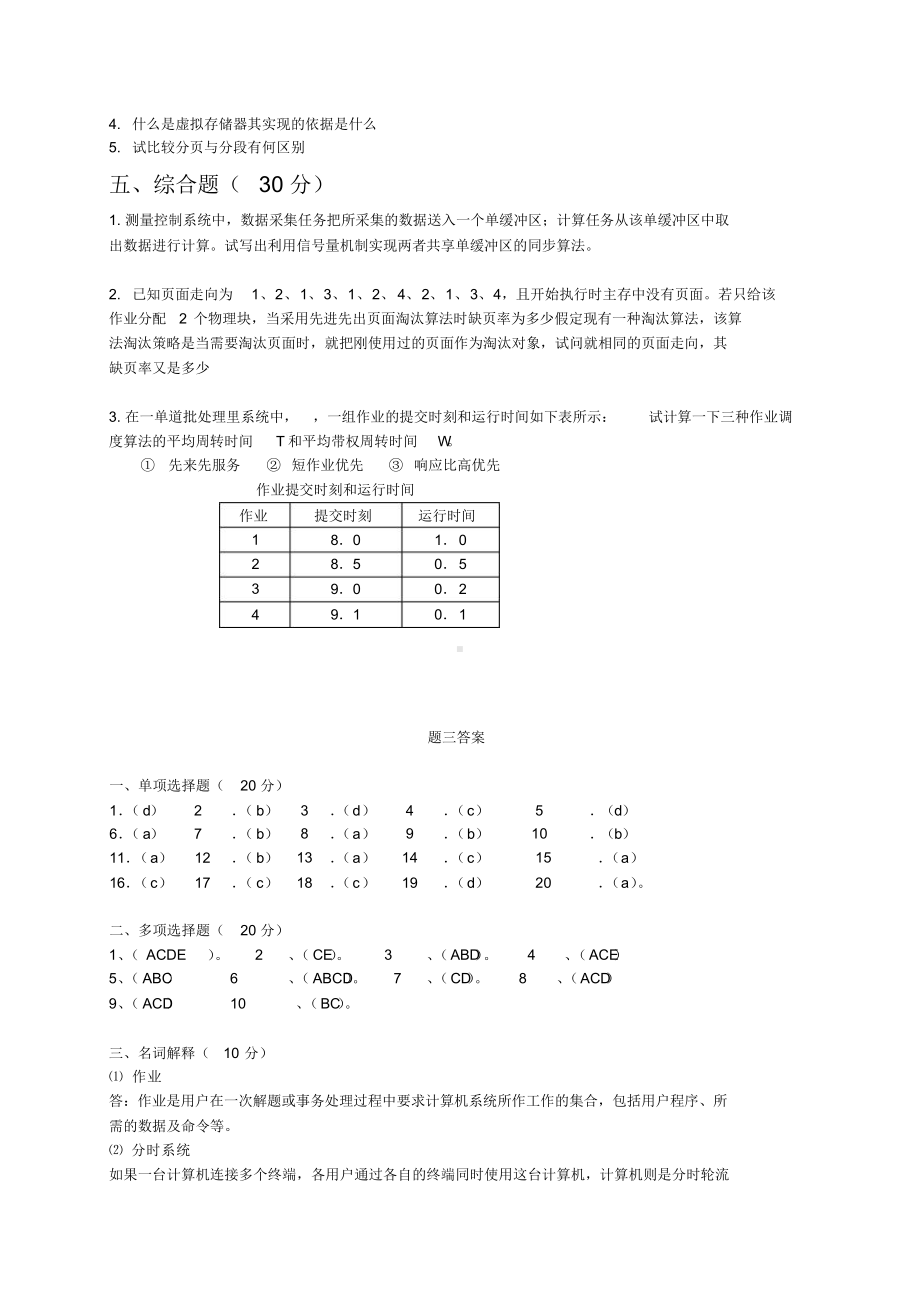 操作系统试题三.docx_第3页