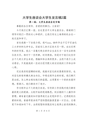 大学生座谈会大学生发言稿2篇.docx