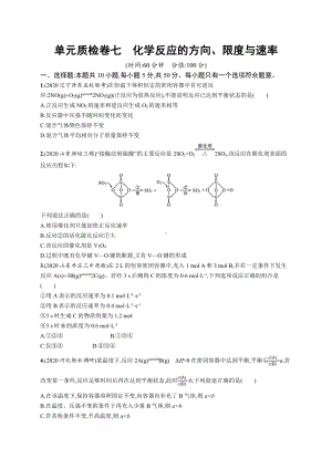 单元质检卷七　化学反应的方向、限度与速率.docx