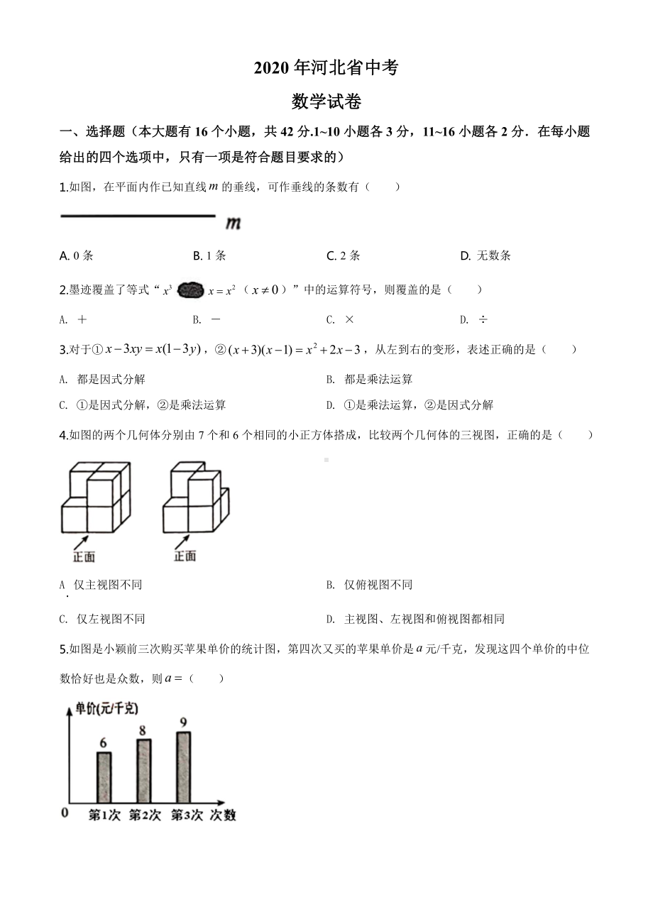 河北省2020年中考数学试题（学生版）.doc_第1页