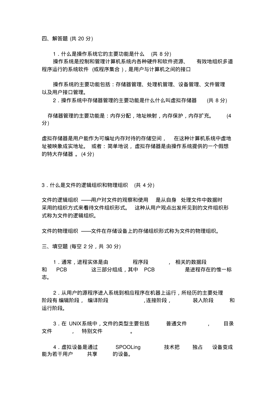 操作系统期末考试试题及答案精选.pdf_第1页