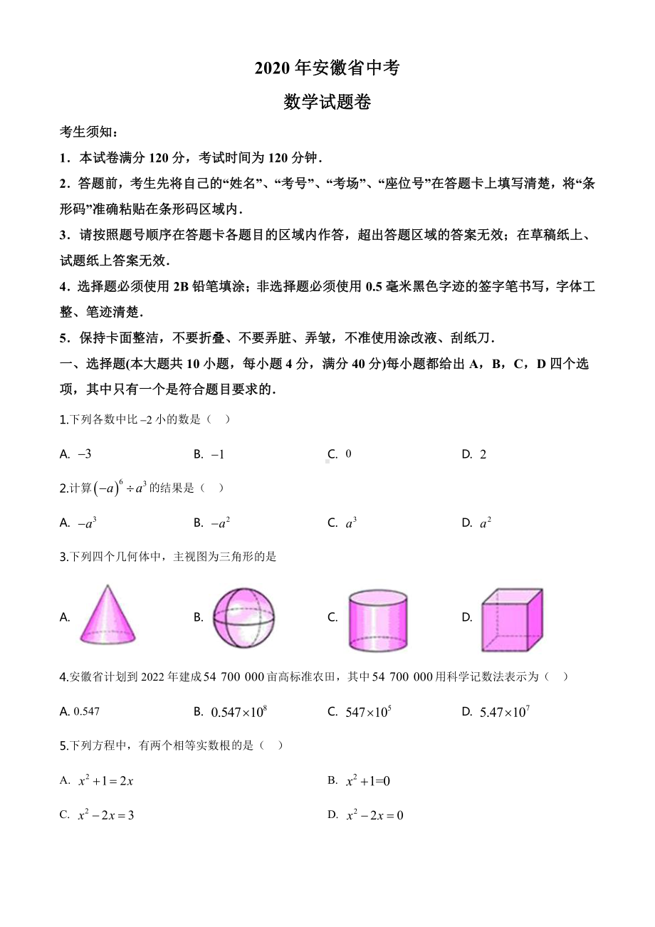 安徽省2020年中考数学试题（学生版）.doc_第1页