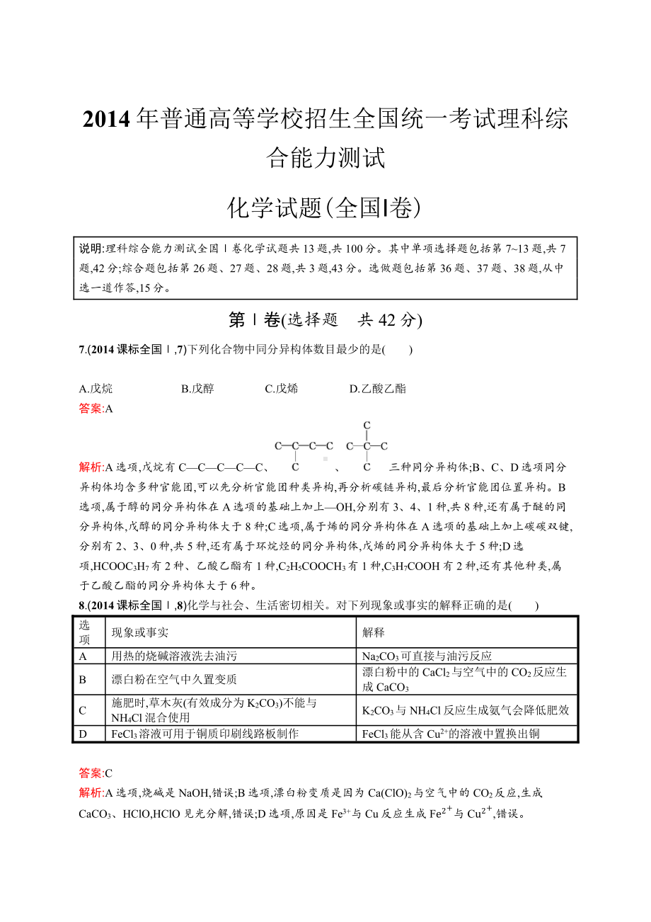 2014年普通高等学校招生全国统一考试化学(全国Ⅰ卷).docx_第1页