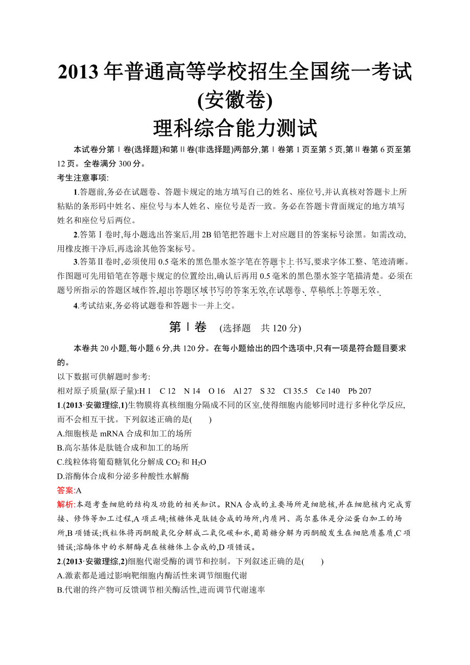 2013年普通高等学校招生全国统一考试理综(安徽卷).docx_第1页