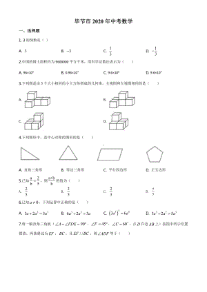 贵州省毕节市2020年中考数学试题（学生版）.doc