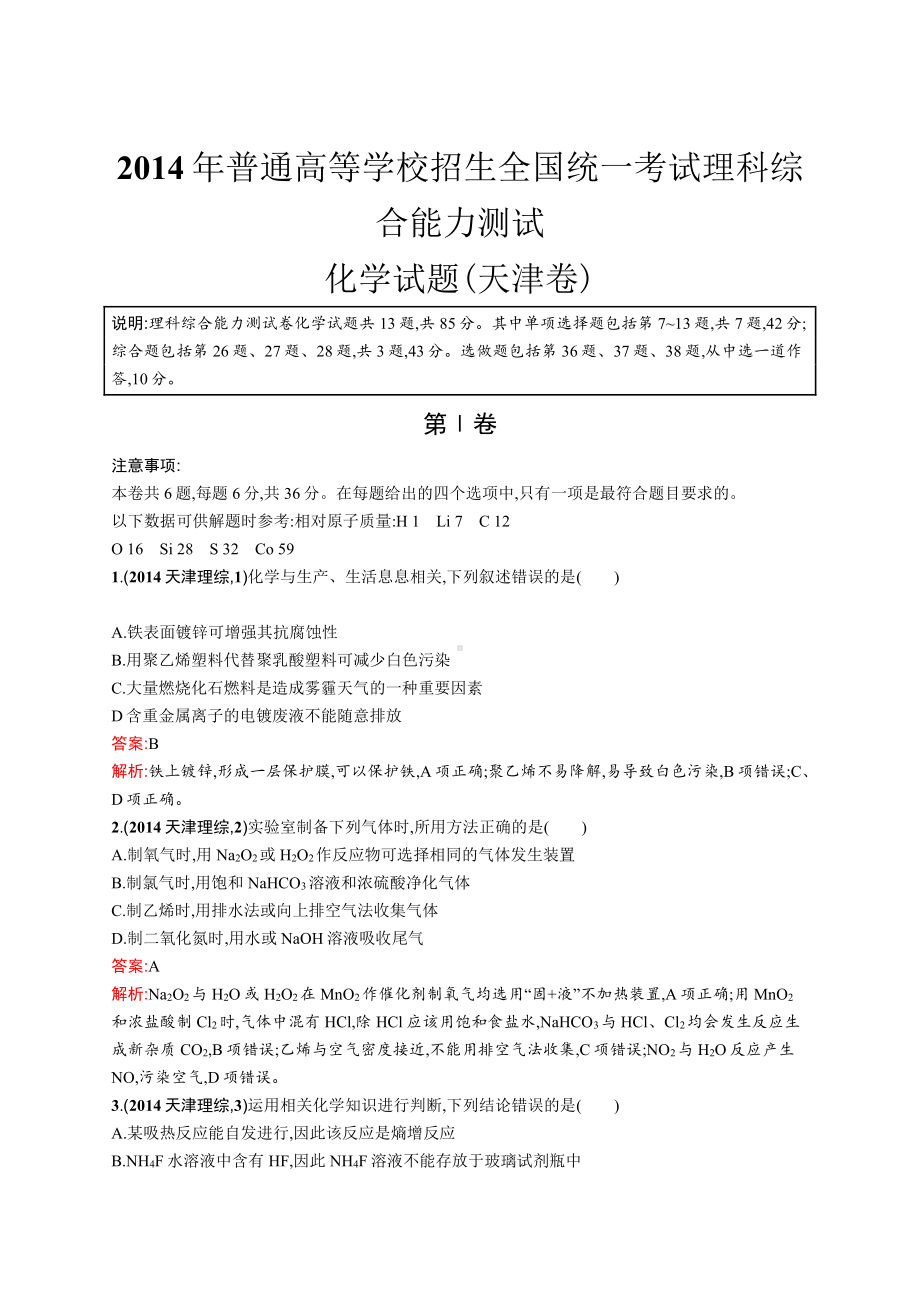 2014年普通高等学校招生全国统一考试化学(天津卷).docx_第1页