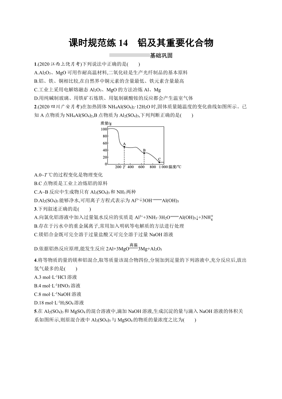 课时规范练14　铝及其重要化合物.docx_第1页