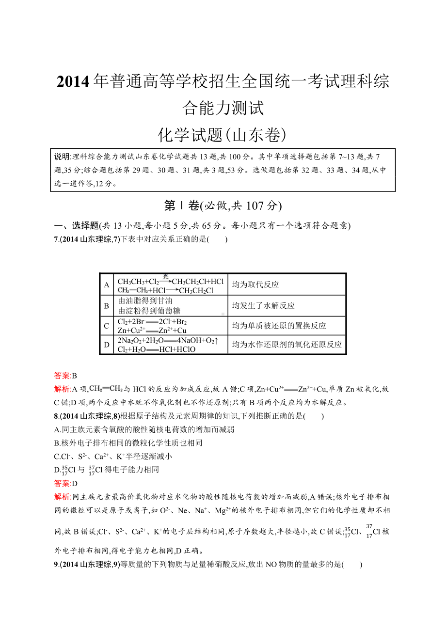 2014年普通高等学校招生全国统一考试化学(山东卷).docx_第1页