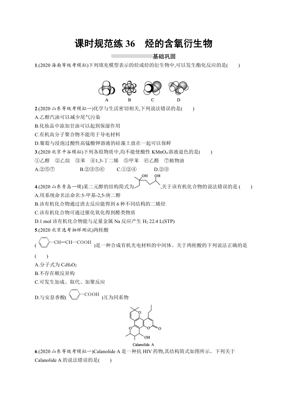 课时规范练36　烃的含氧衍生物.docx_第1页