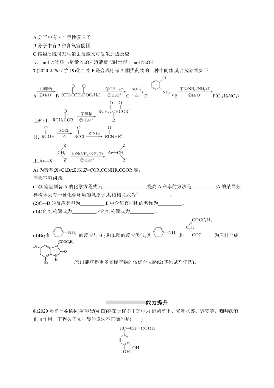 课时规范练36　烃的含氧衍生物.docx_第2页