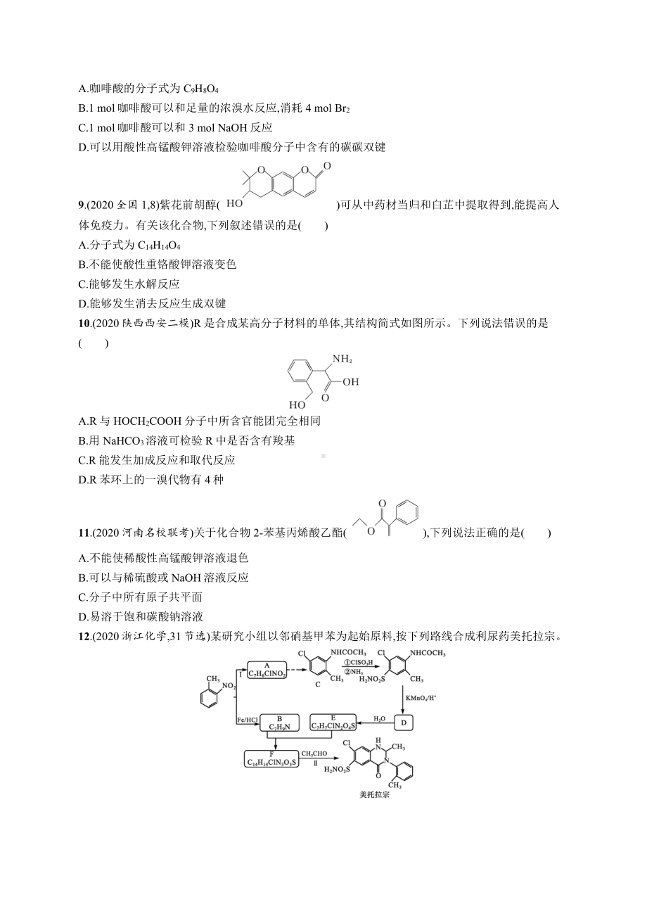 课时规范练36　烃的含氧衍生物.docx_第3页