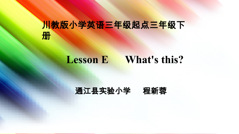 川教版三年级下册Lesson E What’s This -ppt课件-(含教案+视频+音频+素材)-部级优课-(编号：21b05).zip