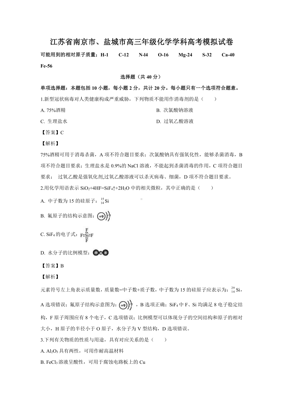 4.江苏省南京市盐城市高三年级化学学科高考模拟试卷.doc_第1页