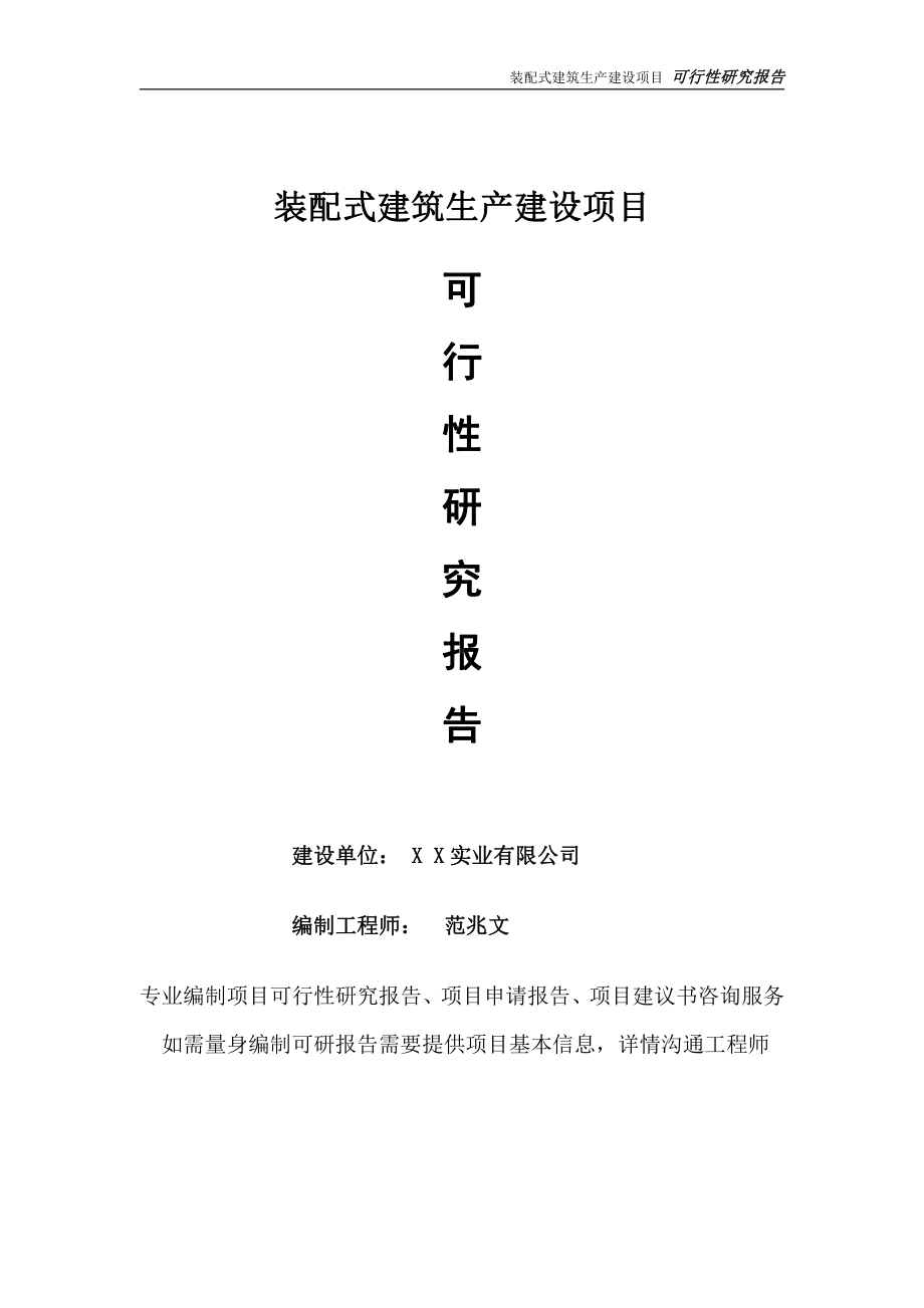 装配式建筑生产项目可行性研究报告-完整可修改版.doc_第1页