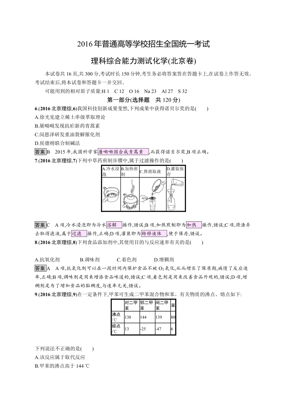 2016年普通高等学校招生全国统一考试化学(北京卷).docx_第1页