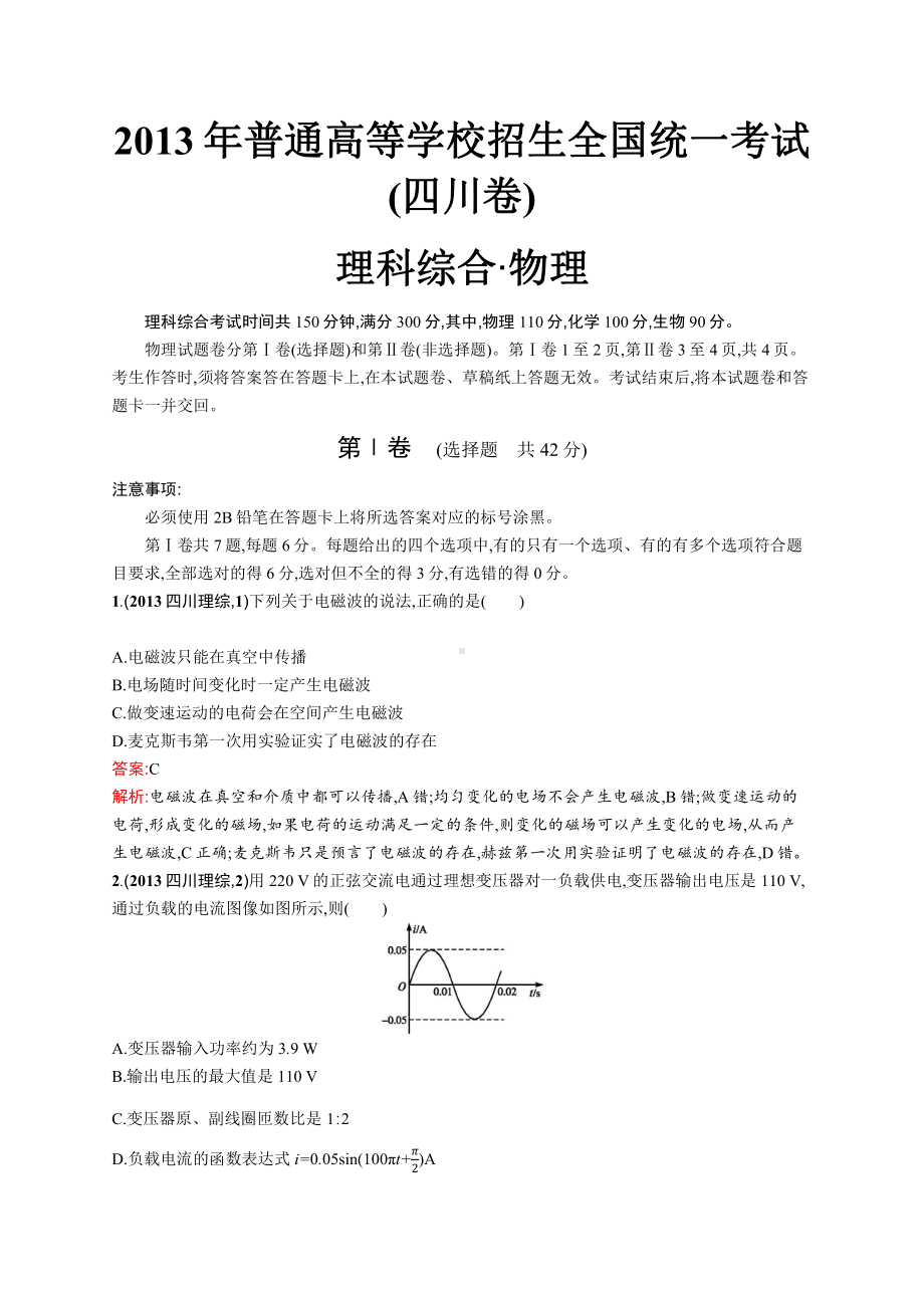 2013年普通高等学校招生全国统一考试理综(四川卷).docx_第1页