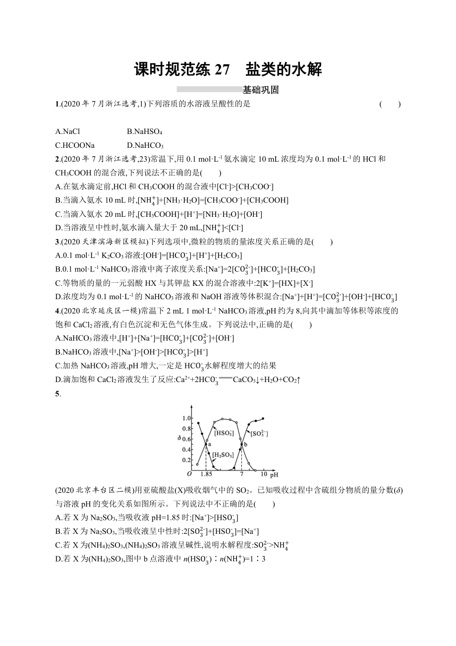 课时规范练27　盐类的水解.docx_第1页