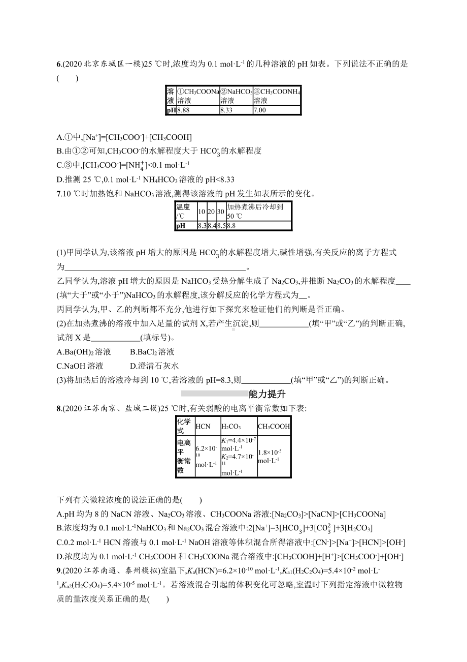 课时规范练27　盐类的水解.docx_第2页