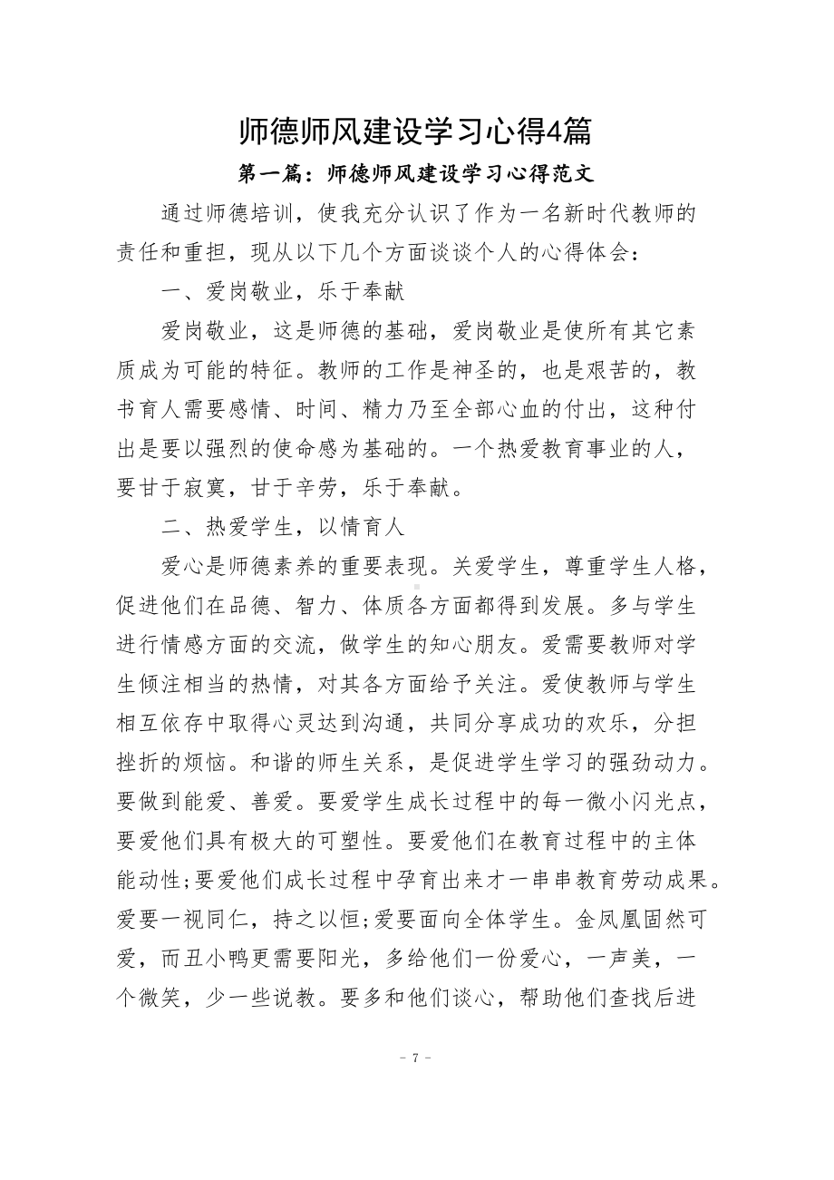 师德师风建设学习心得（共4篇）.docx_第1页