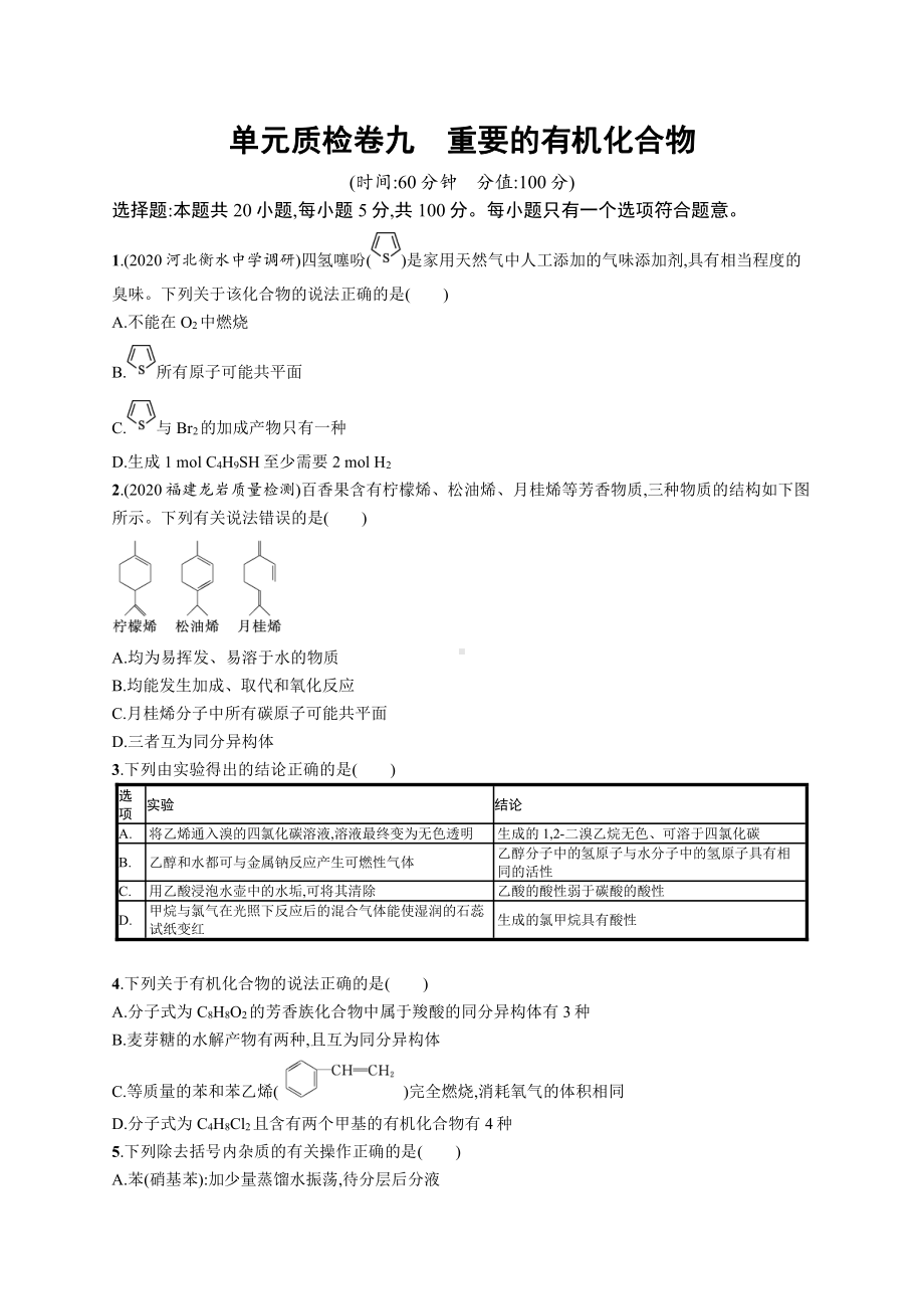 单元质检卷九　重要的有机化合物.docx_第1页