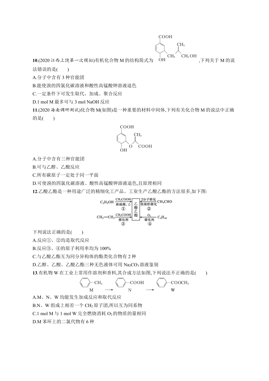 单元质检卷九　重要的有机化合物.docx_第3页