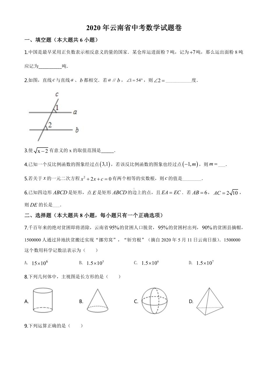 云南省2020年中考数学试题（学生版）.doc_第1页