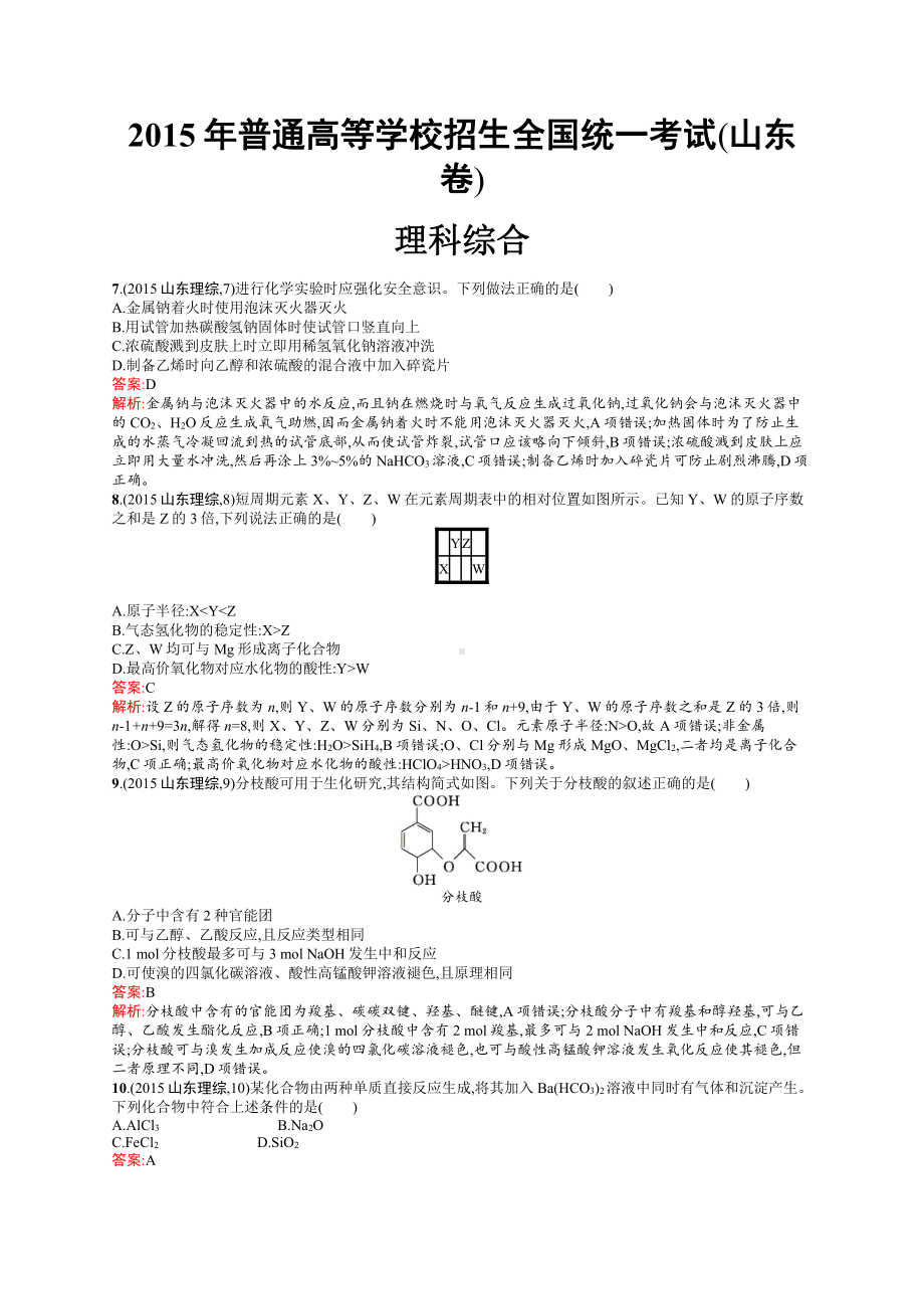 2015年普通高等学校招生全国统一考试化学(山东卷).docx_第1页