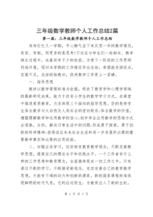 三年级数学教师个人工作总结2篇.docx