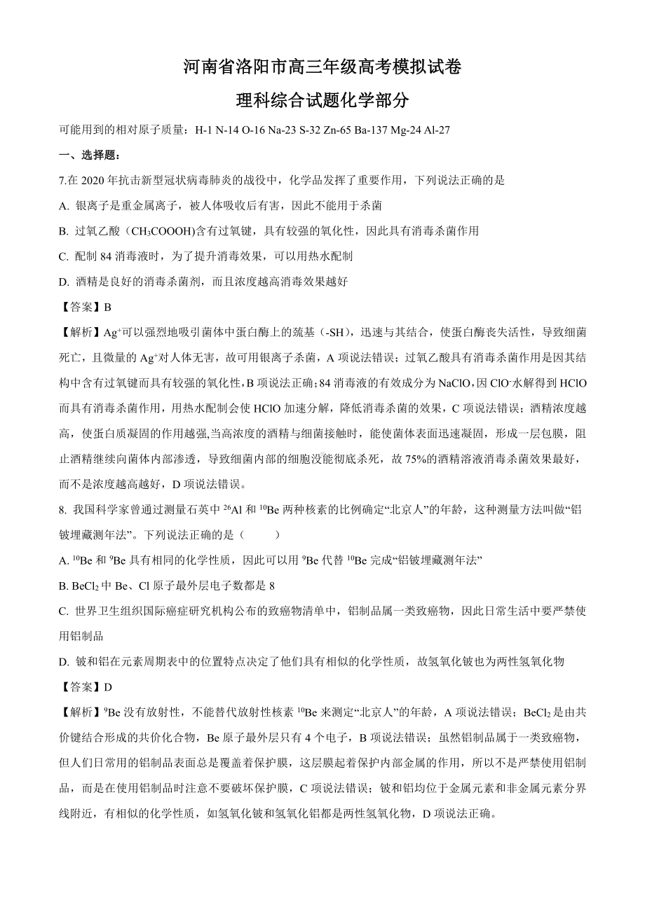 8.河南省洛阳市高三年级化学学科高考模拟试卷.doc_第1页