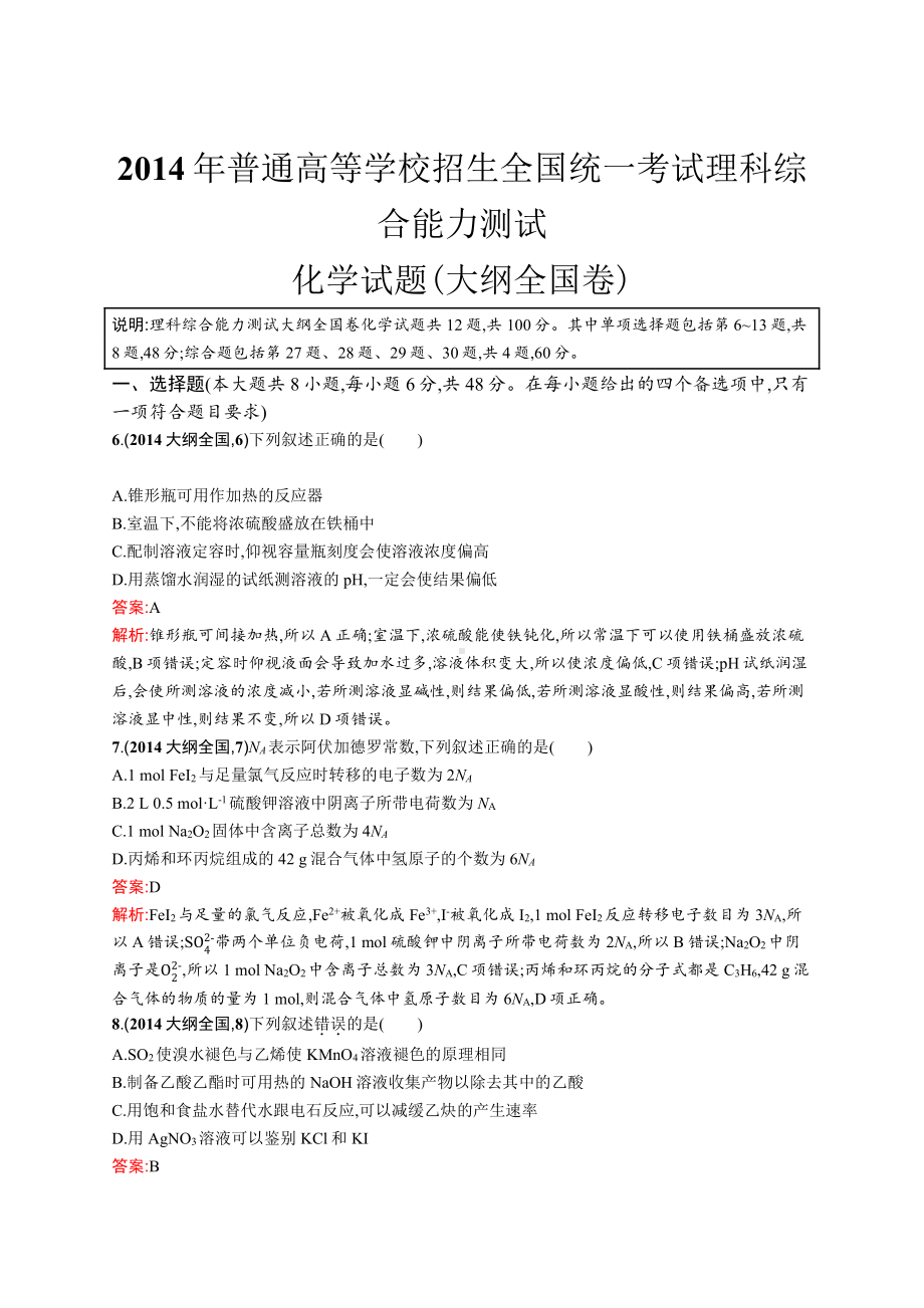 2014年普通高等学校招生全国统一考试化学(大纲全国卷).docx_第1页