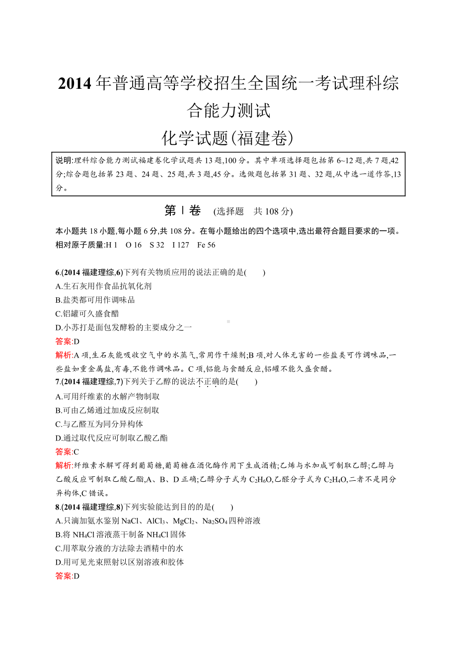 2014年普通高等学校招生全国统一考试化学(福建卷).docx_第1页