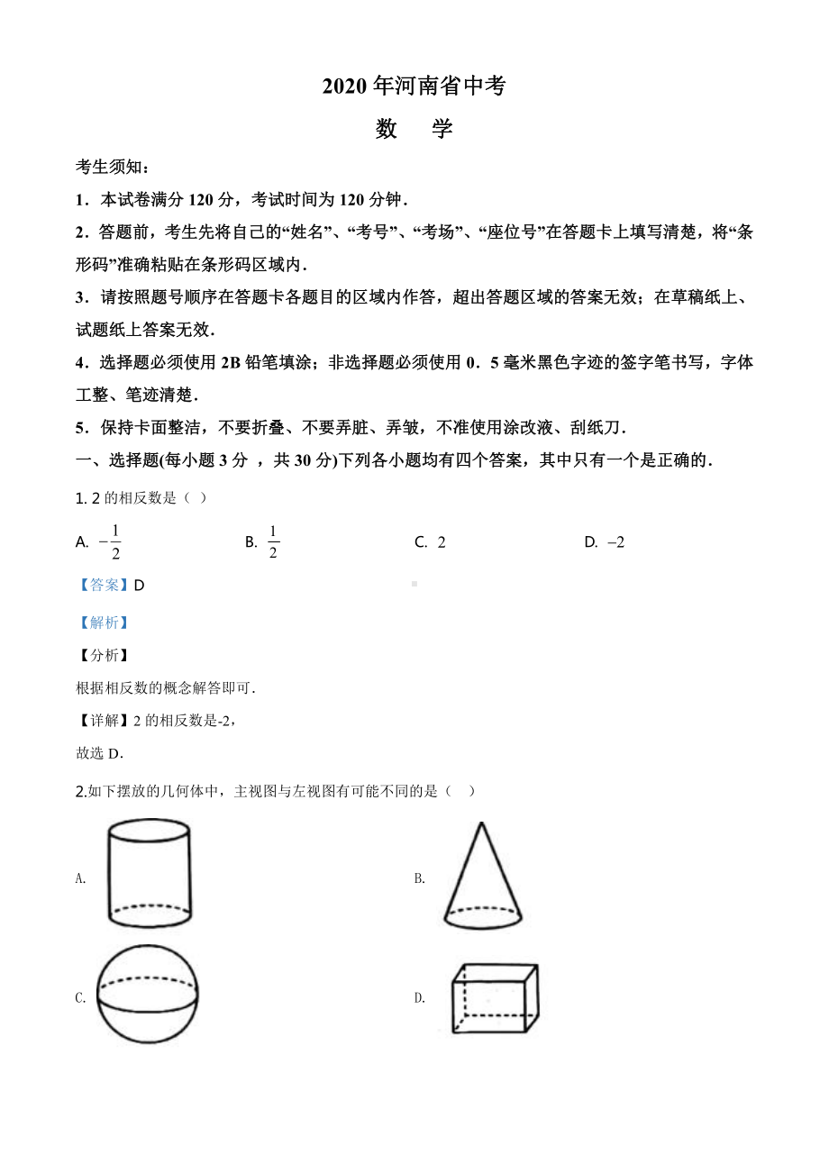 河南省2020年中考数学试题（教师版）.doc_第1页